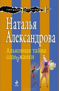 Наталья Александрова - Альковная тайна содержанки