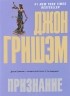 Джон Гришем - Признание