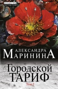 Александра Маринина - Городской тариф. В 2 томах. Том 2