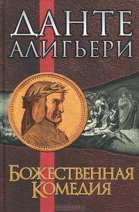 Данте Алигьери - Божественная Комедия