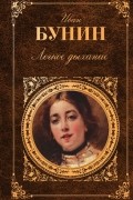Иван Бунин - Легкое дыхание