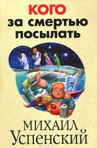Михаил Успенский - Кого за смертью посылать