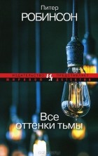 Питер Робинсон - Все оттенки тьмы