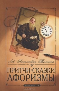 Лев Толстой - Притчи, сказки, афоризмы