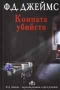 Филлис Дороти Джеймс - Комната убийств