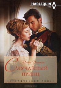 Мишель Уиллингем - Случайный принц