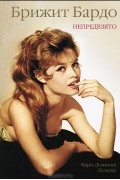 Брижит Бардо. Непредвзято