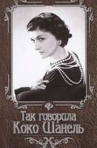 Так говорила Коко Шанель