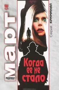 Когда ее не стало