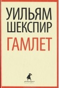 Гамлет