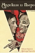 Владимир Бабенко - Арлекин и Пьеро. Николай Евреинов. Александр Вертинский