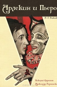 Арлекин и Пьеро. Николай Евреинов. Александр Вертинский