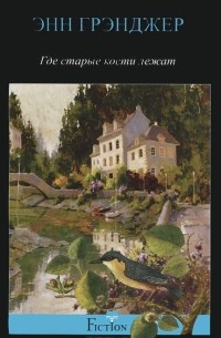Где старые кости лежат