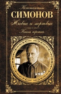 Константин Симонов - Живые и мертвые. Книга третья
