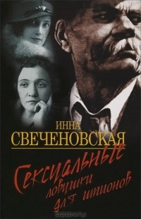 Инна Свеченовская - Сексуальные ловушки для шпионов