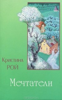 Кристина Рой - Мечтатели