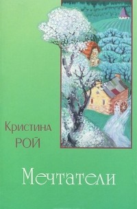 Кристина Рой - Мечтатели