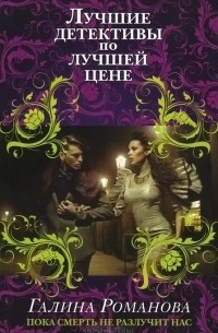 Пока смерть не разлучит нас