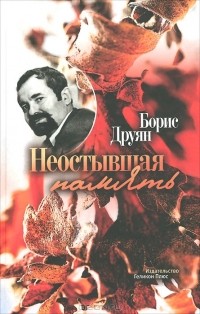 Борис Друян - Неостывшая память