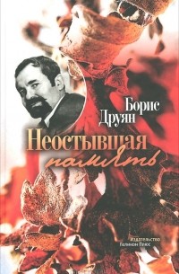 Борис Друян - Неостывшая память