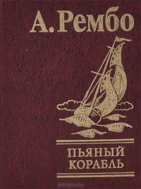 Артур Рембо - Пьяный корабль. Стихотворения