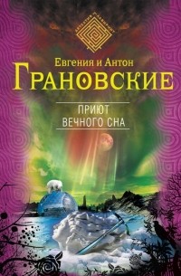 Евгения и Антон Грановские - Приют вечного сна