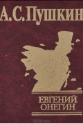 Александр Пушкин - Евгений Онегин
