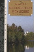 Анна Керн - Воспоминания о Пушкине