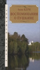 Анна Керн - Воспоминания о Пушкине