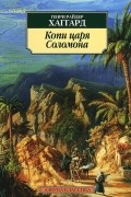 Генри Райдер Хаггард - Копи царя Соломона