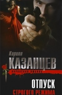 Кирилл Казанцев - Отпуск строгого режима