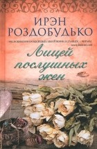 Ирэн Роздобудько - Лицей послушных жен (сборник)
