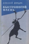 Николай Шундик - Быстроногий олень