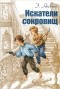 Эдит Несбит - Искатели сокровищ