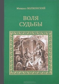 Михаил Волконский - Воля судьбы (сборник)
