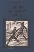 Тайны Нельской башни