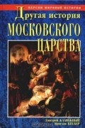  - Другая история московского царства