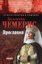 Валентин Чемерис - Ярославна