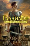 Саймон Скэрроу - Борьба за свободу