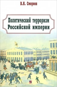 В. Смирнов - Политический терроризм Российской империи