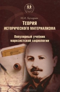 Николай Бухарин - Теория исторического материализма. Популярный учебник марксистской социологии