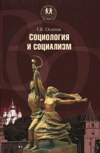 Геннадий Осипов - Социология и социализм