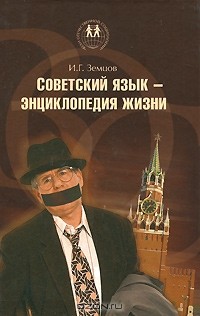 Илья Земцов - Советский язык - энциклопедия жизни