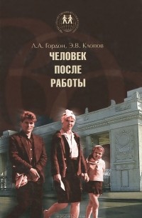  - Человек после работы. Социальные проблемы быта и внерабочего времени