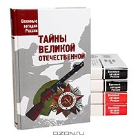  - Серия "Военные загадки России" (комплект из 5 книг)