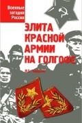 Элита Красной Армии на голгофе