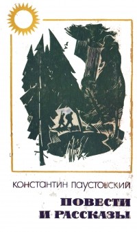 Паустовский повести купить. Паустовский повести и рассказы книга. К. Паустовский "рассказы". Книги Паустовского советские издания.