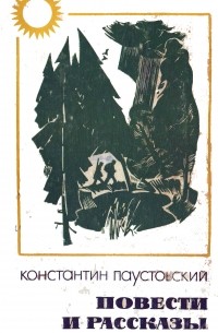 Повести и рассказы