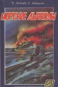 Морские дьяволы