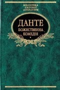 Данте Аліґ'єрі - Божественна комедія